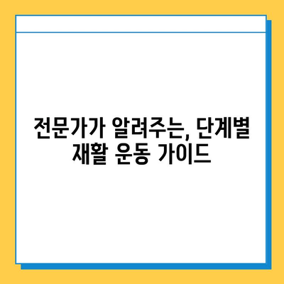 무릎 연골 수술 후 재활| 빠른 회복을 위한 단계별 가이드 | 무릎 연골 수술, 재활 운동, 회복 과정, 전문가 조언