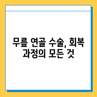 무릎 연골 수술 후 재활| 빠른 회복을 위한 단계별 가이드 | 무릎 연골 수술, 재활 운동, 회복 과정, 전문가 조언