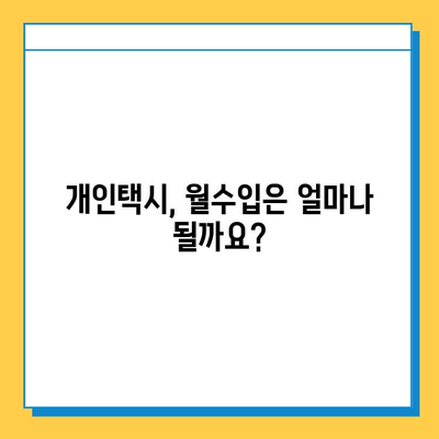 김포 장기본동 개인택시 면허 매매 가격| 오늘 시세 확인 및 핵심 정보  | 번호판, 넘버값, 자격조건, 월수입, 양수교육