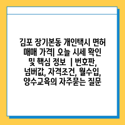 김포 장기본동 개인택시 면허 매매 가격| 오늘 시세 확인 및 핵심 정보  | 번호판, 넘버값, 자격조건, 월수입, 양수교육