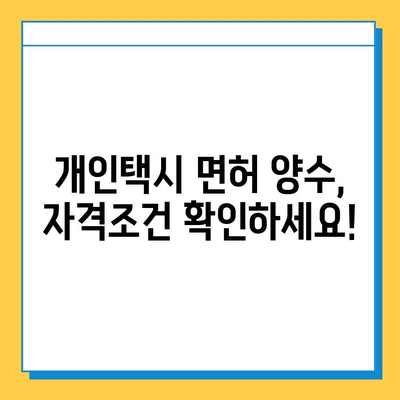 광주 동구 계림2동 개인택시 면허 매매| 오늘 시세, 넘버값, 자격조건, 월수입, 양수교육 | 상세 가이드