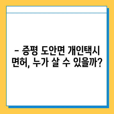 충청북도 증평군 도안면 개인택시 면허 매매 가격| 오늘 시세 & 넘버값 | 자격조건 | 월수입 | 양수교육