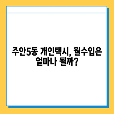 인천 미추홀구 주안5동 개인택시 면허 매매 시세| 오늘 가격, 번호판 값, 자격조건, 월수입, 양수교육 | 2023년 최신 정보