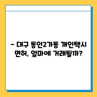 대구 중구 동인2가동 개인택시 면허 매매 가격| 오늘 시세 확인 & 자격조건 | 월수입 | 양수교육 | 번호판 넘버값