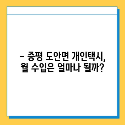 충청북도 증평군 도안면 개인택시 면허 매매 가격| 오늘 시세 & 넘버값 | 자격조건 | 월수입 | 양수교육