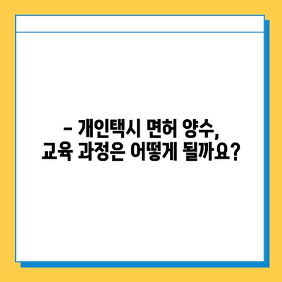 대구 중구 동인2가동 개인택시 면허 매매 가격| 오늘 시세 확인 & 자격조건 | 월수입 | 양수교육 | 번호판 넘버값