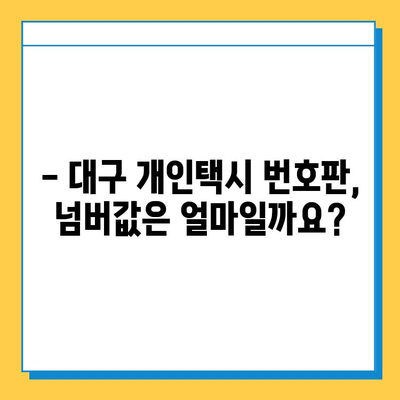 대구 중구 동인2가동 개인택시 면허 매매 가격| 오늘 시세 확인 & 자격조건 | 월수입 | 양수교육 | 번호판 넘버값