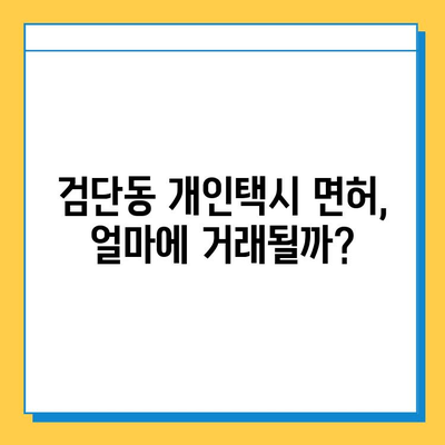 인천 서구 검단동 개인택시 면허 매매 가격 & 시세 (번호판, 넘버값) | 자격 조건, 월수입, 양수 교육