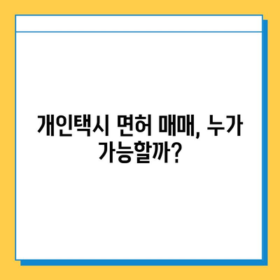 인천 서구 검단동 개인택시 면허 매매 가격 & 시세 (번호판, 넘버값) | 자격 조건, 월수입, 양수 교육