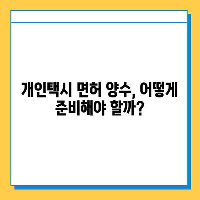 인천 서구 검단동 개인택시 면허 매매 가격 & 시세 (번호판, 넘버값) | 자격 조건, 월수입, 양수 교육