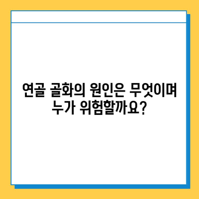 연골 골화| 증상, 원인, 치료법 | 신뢰할 수 있는 정보와 함께