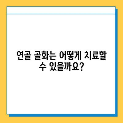 연골 골화| 증상, 원인, 치료법 | 신뢰할 수 있는 정보와 함께