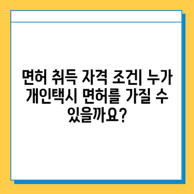 전라남도 강진군 옴천면 개인택시 면허 매매 가격| 오늘 시세 & 자격 조건 | 월수입 | 양수 교육