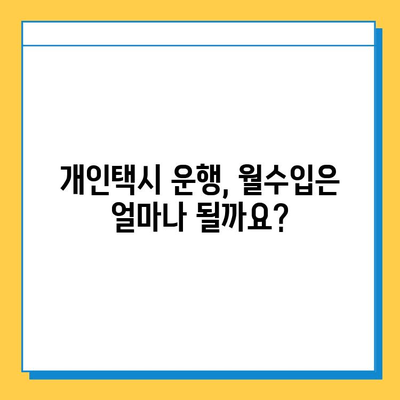 전라남도 강진군 옴천면 개인택시 면허 매매 가격| 오늘 시세 & 자격 조건 | 월수입 | 양수 교육