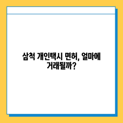 강원도 삼척시 남양동 개인택시 면허 매매 | 오늘 시세, 넘버값, 자격조건, 월수입, 양수교육 | 상세 가이드