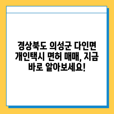 경상북도 의성군 다인면 개인택시 면허 매매 가격| 오늘 시세, 넘버값, 자격조건, 월수입, 양수교육 | 상세 정보 및 가이드