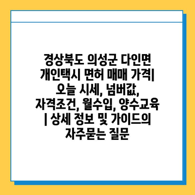 경상북도 의성군 다인면 개인택시 면허 매매 가격| 오늘 시세, 넘버값, 자격조건, 월수입, 양수교육 | 상세 정보 및 가이드