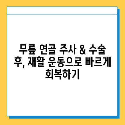 무릎 연골 주사 & 수술 후, 빠른 회복 위한 필수 관리 가이드 | 재활 운동, 식단, 주의사항