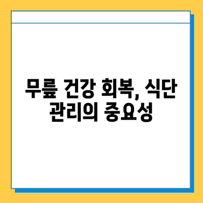 무릎 연골 주사 & 수술 후, 빠른 회복 위한 필수 관리 가이드 | 재활 운동, 식단, 주의사항