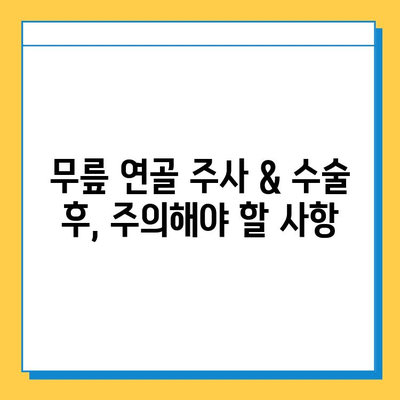 무릎 연골 주사 & 수술 후, 빠른 회복 위한 필수 관리 가이드 | 재활 운동, 식단, 주의사항