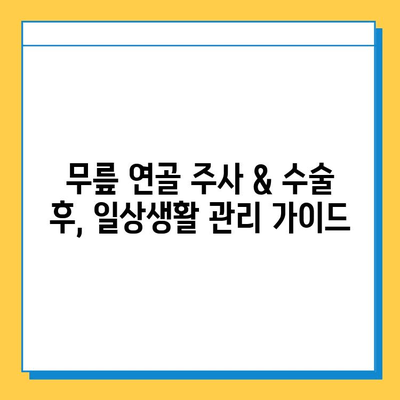 무릎 연골 주사 & 수술 후, 빠른 회복 위한 필수 관리 가이드 | 재활 운동, 식단, 주의사항