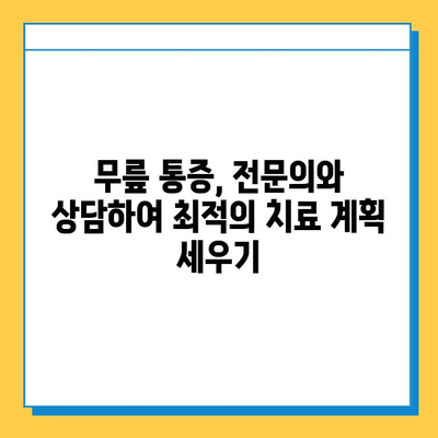 무릎 연골 주사 & 수술 후, 빠른 회복 위한 필수 관리 가이드 | 재활 운동, 식단, 주의사항