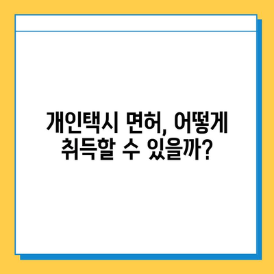 강원도 삼척시 남양동 개인택시 면허 매매 | 오늘 시세, 넘버값, 자격조건, 월수입, 양수교육 | 상세 가이드