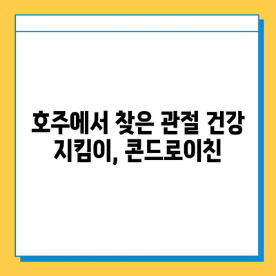 호주 관절 건강을 위한 선택! 콘드로이친 관절연골영양제 추천 이유와 후기 | 호주, 관절, 연골, 영양제, 콘드로이친, 건강, 후기