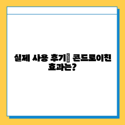 호주 관절 건강을 위한 선택! 콘드로이친 관절연골영양제 추천 이유와 후기 | 호주, 관절, 연골, 영양제, 콘드로이친, 건강, 후기