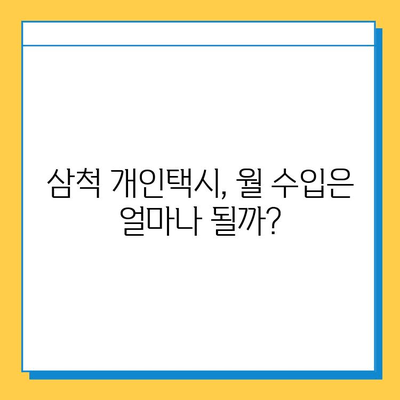 강원도 삼척시 남양동 개인택시 면허 매매 | 오늘 시세, 넘버값, 자격조건, 월수입, 양수교육 | 상세 가이드