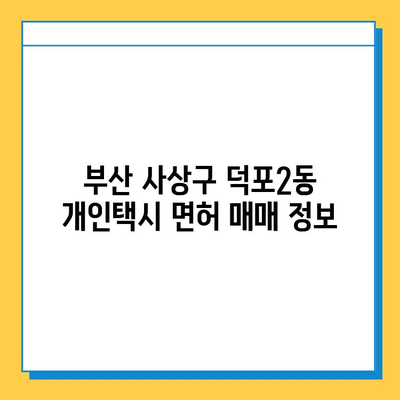 부산 사상구 덕포2동 개인택시 면허 매매 가격| 오늘 시세, 넘버값, 자격조건, 월수입, 양수교육 | 상세 정보