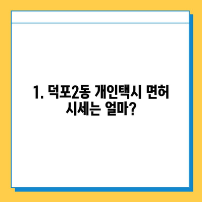 부산 사상구 덕포2동 개인택시 면허 매매 가격| 오늘 시세, 넘버값, 자격조건, 월수입, 양수교육 | 상세 정보