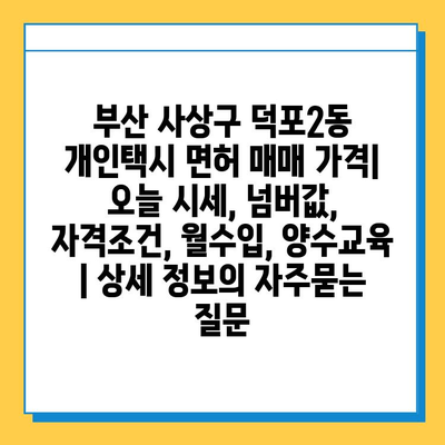 부산 사상구 덕포2동 개인택시 면허 매매 가격| 오늘 시세, 넘버값, 자격조건, 월수입, 양수교육 | 상세 정보