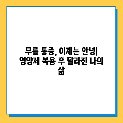 무릎 연골 영양제, 통증 완화 후기| 내 솔직한 경험 공유 | 무릎 통증, 연골 재생, 관절 건강