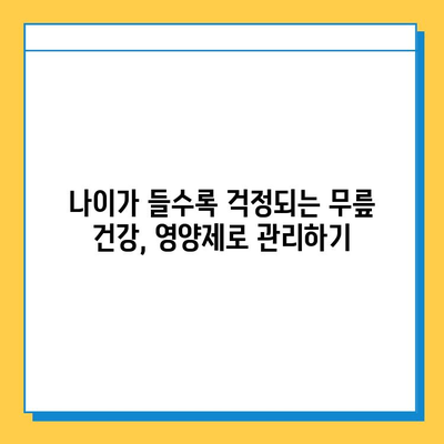 무릎 연골 영양제, 통증 완화 후기| 내 솔직한 경험 공유 | 무릎 통증, 연골 재생, 관절 건강