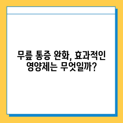 무릎 연골 영양제, 통증 완화 후기| 내 솔직한 경험 공유 | 무릎 통증, 연골 재생, 관절 건강