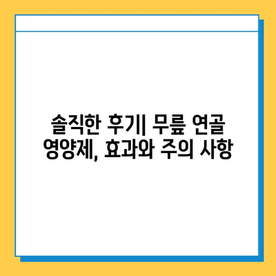 무릎 연골 영양제, 통증 완화 후기| 내 솔직한 경험 공유 | 무릎 통증, 연골 재생, 관절 건강