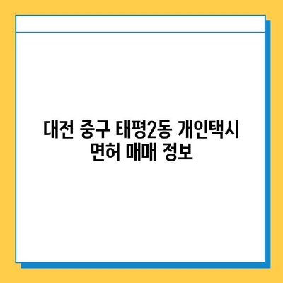 대전 중구 태평2동 개인택시 면허 매매 가격| 오늘 시세, 넘버값, 자격조건, 월수입, 양수교육 | 상세 정보