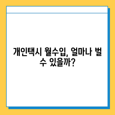 대전 중구 태평2동 개인택시 면허 매매 가격| 오늘 시세, 넘버값, 자격조건, 월수입, 양수교육 | 상세 정보