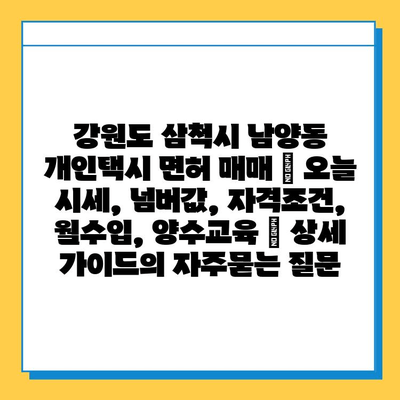 강원도 삼척시 남양동 개인택시 면허 매매 | 오늘 시세, 넘버값, 자격조건, 월수입, 양수교육 | 상세 가이드