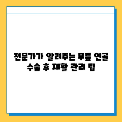 무릎 연골 수술 후 빠른 회복을 위한 재활 가이드 | 무릎 연골 수술, 재활 운동, 회복 기간