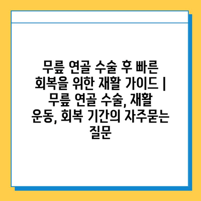 무릎 연골 수술 후 빠른 회복을 위한 재활 가이드 | 무릎 연골 수술, 재활 운동, 회복 기간