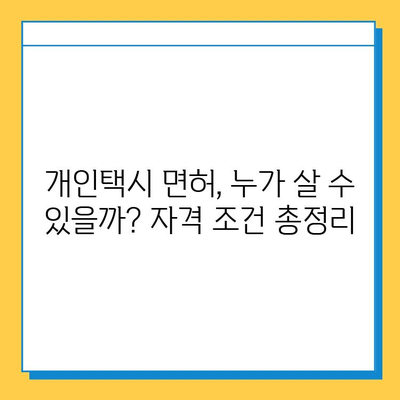 인천 중구 신흥동 개인택시 면허 매매 가격| 오늘 시세 확인 & 자격조건 | 월수입 | 양수교육