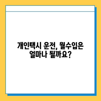 인천 중구 신흥동 개인택시 면허 매매 가격| 오늘 시세 확인 & 자격조건 | 월수입 | 양수교육