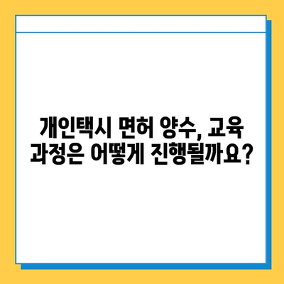 인천 중구 신흥동 개인택시 면허 매매 가격| 오늘 시세 확인 & 자격조건 | 월수입 | 양수교육