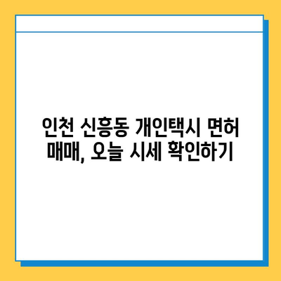 인천 중구 신흥동 개인택시 면허 매매 가격| 오늘 시세 확인 & 자격조건 | 월수입 | 양수교육