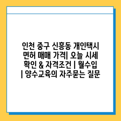 인천 중구 신흥동 개인택시 면허 매매 가격| 오늘 시세 확인 & 자격조건 | 월수입 | 양수교육