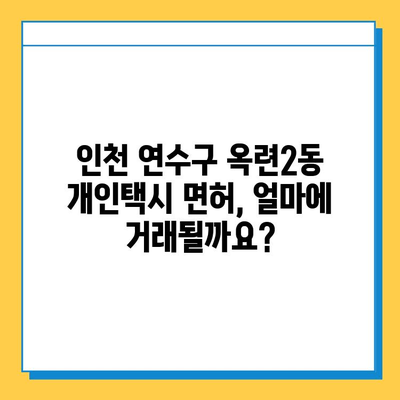 인천 연수구 옥련2동 개인택시 면허 매매 가격| 오늘 시세, 넘버값, 자격조건, 월수입 | 양수 교육 가이드