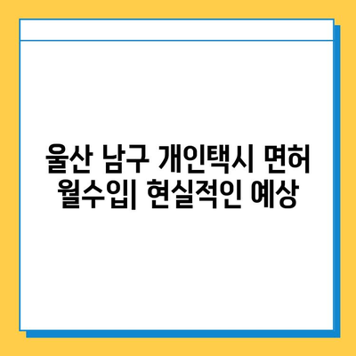 울산 남구 야음장생포동 개인택시 면허 매매| 오늘 시세, 가격, 자격조건, 월수입, 양수교육 | 상세 정보