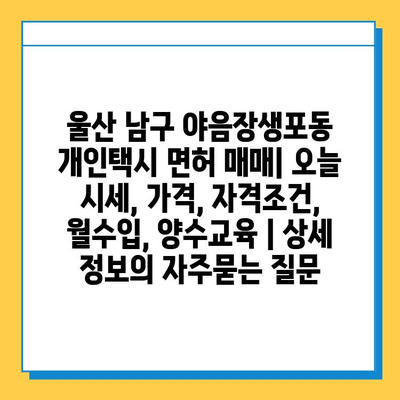 울산 남구 야음장생포동 개인택시 면허 매매| 오늘 시세, 가격, 자격조건, 월수입, 양수교육 | 상세 정보